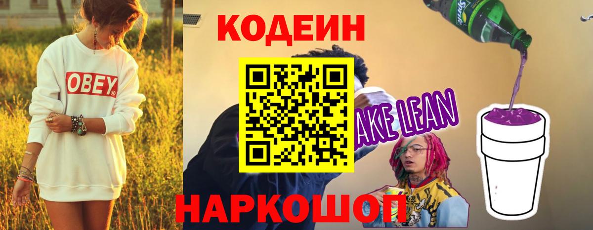 Кодеин Purple Drank Шарыпово